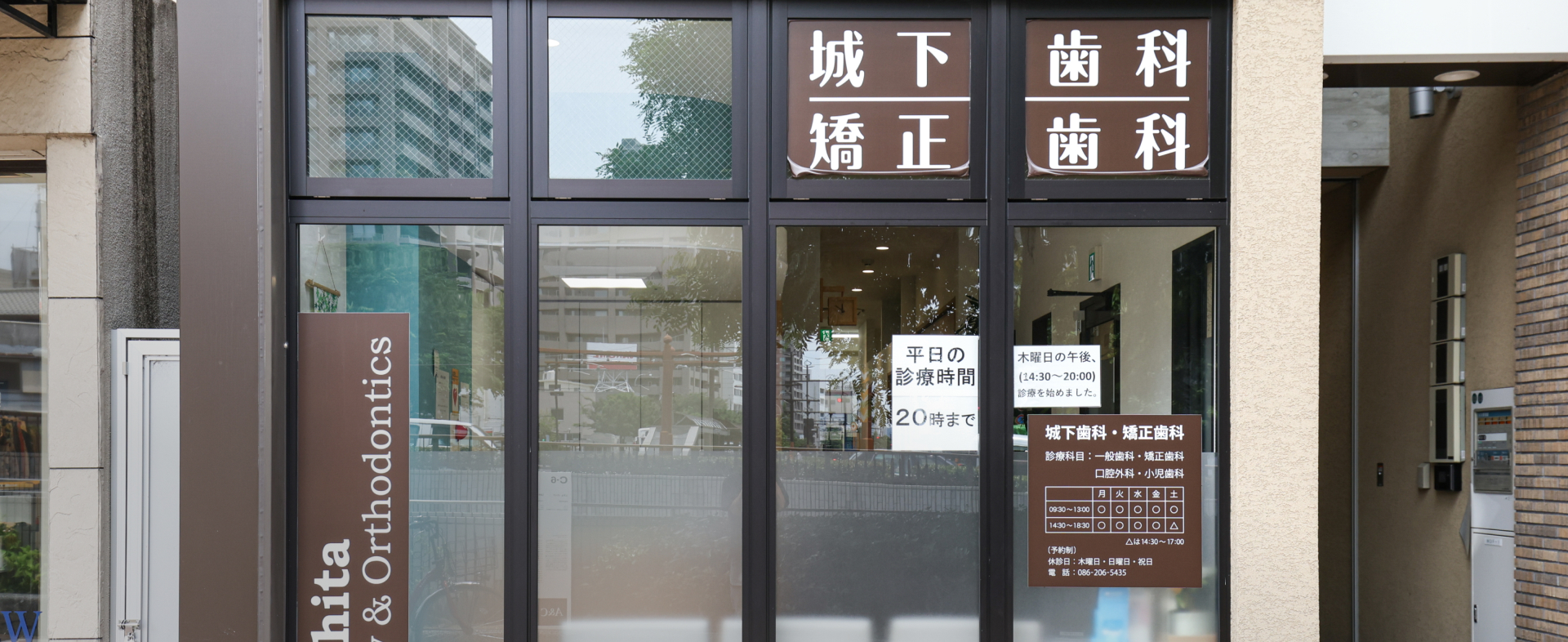 城下歯科・矯正歯科