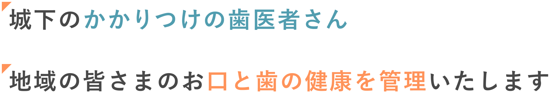 城下のかかりつけの歯医者さん 地域の皆さまのお口と歯の健康を管理いたします