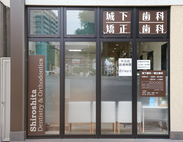 城下歯科・矯正歯科